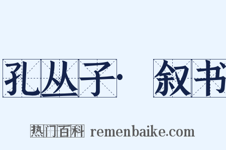 孔丛子·叙书是什么意思的图片